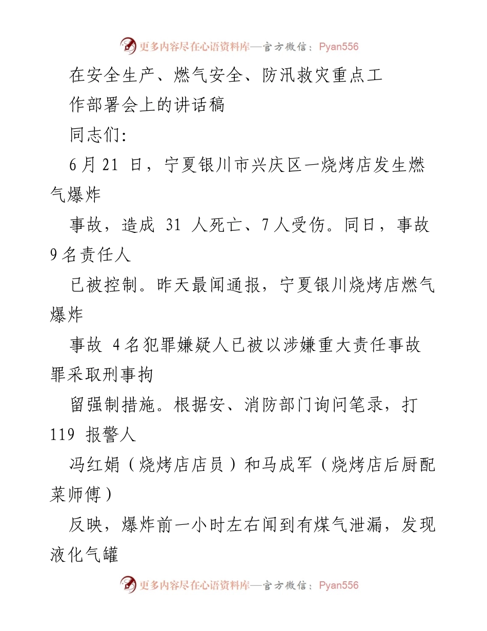 [发言] 安全生产、燃气安全、防汛救灾重点工作部署会 - 强化安全意识，落实风险隐患排查整改措施.docx_第1页