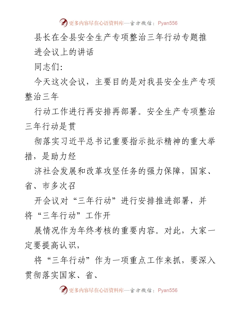 [发言] 安全生产专项整治三年行动推进会议 - 县长强调安全生产责任与风险防控的重要性.docx_第1页