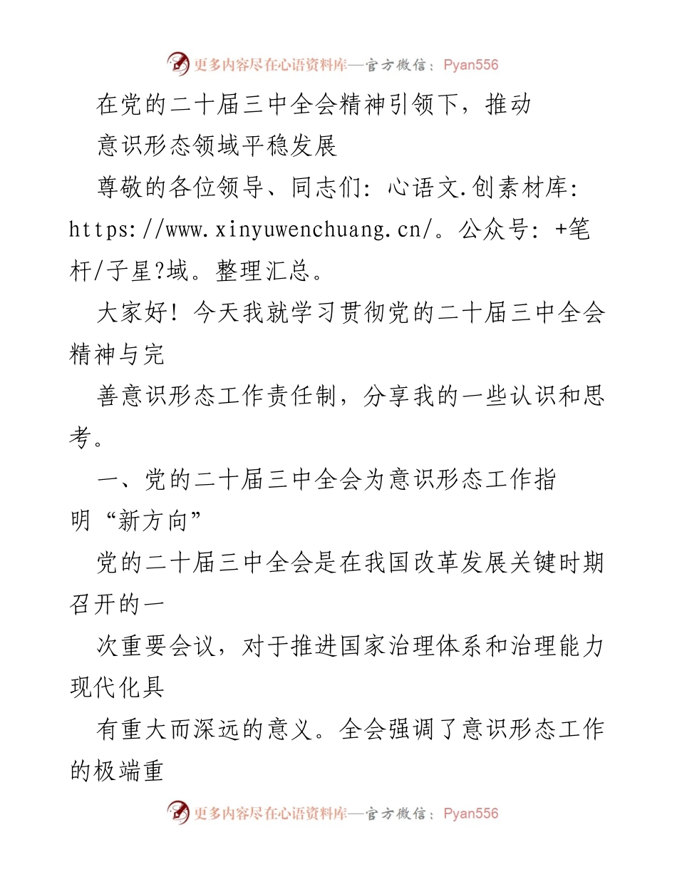 [发言] 学习贯彻党的二十届三中全会精神会议 - 推动意识形态领域平稳发展的新方向与挑战.docx_第1页