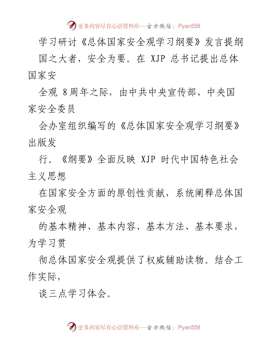 [发言] 学习研讨会 - 深入学习《总体国家安全观学习纲要》的重要性与实践要求.docx_第1页