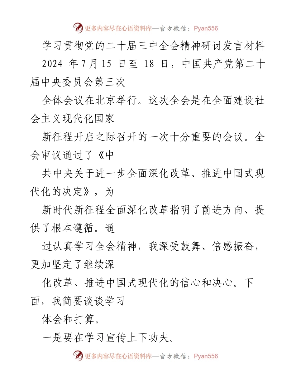 [发言] 学习贯彻党的二十届三中全会精神研讨会 - 深入学习贯彻党的二十届三中全会精神的体会与打算.docx_第1页
