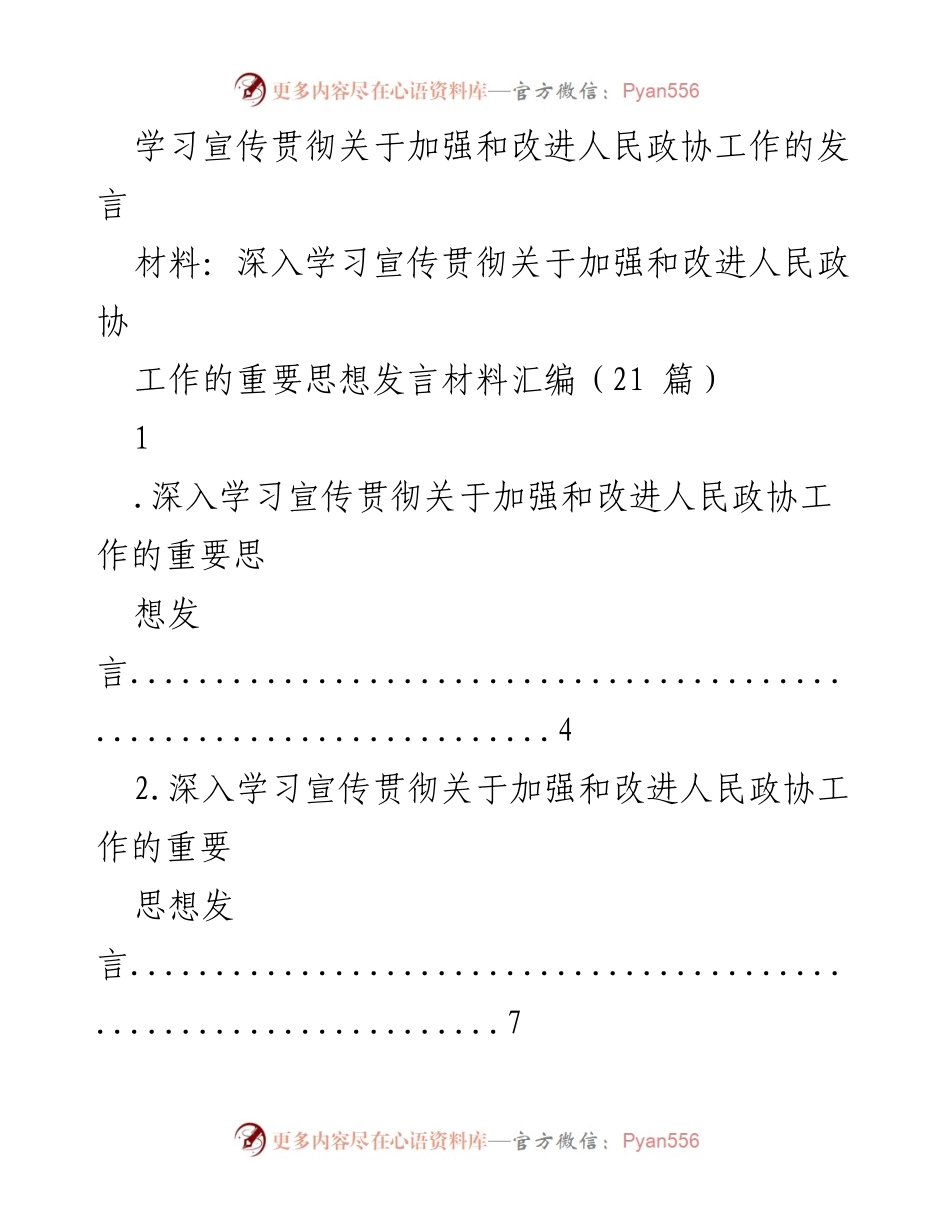 [发言] 学习宣传贯彻会议 - 加强和改进人民政协工作的思想发言材料汇编.docx_第1页