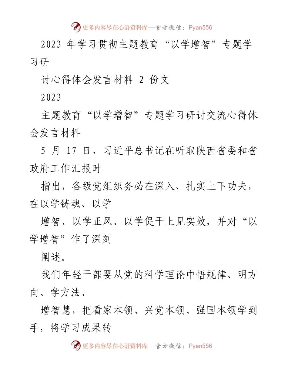 [发言] 学习贯彻主题教育研讨会 - 提升年轻干部能力的心得体会.docx_第1页