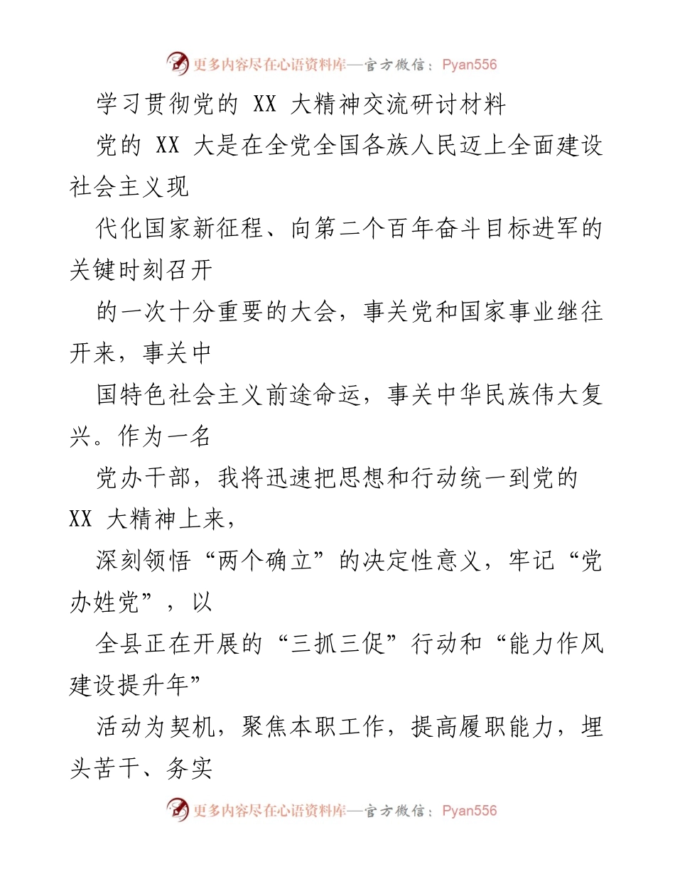 [发言] 学习贯彻党的 XX 大精神交流研讨会 - 深入学习贯彻党的 XX 大精神，提升履职能力与服务水平.docx_第1页