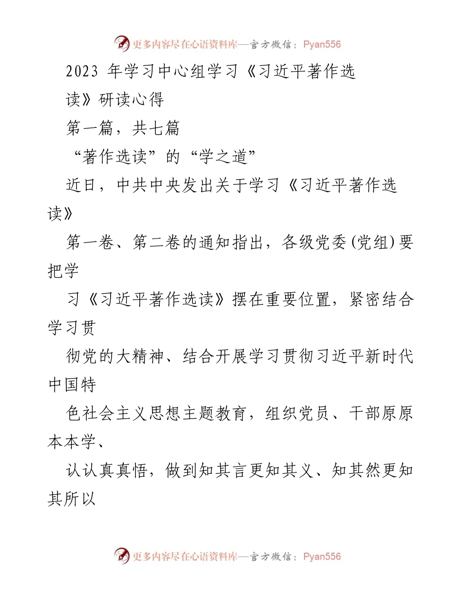 [发言] 学习中心组学习 - 深入学习《习近平著作选读》的重要性与实施策略.docx_第1页