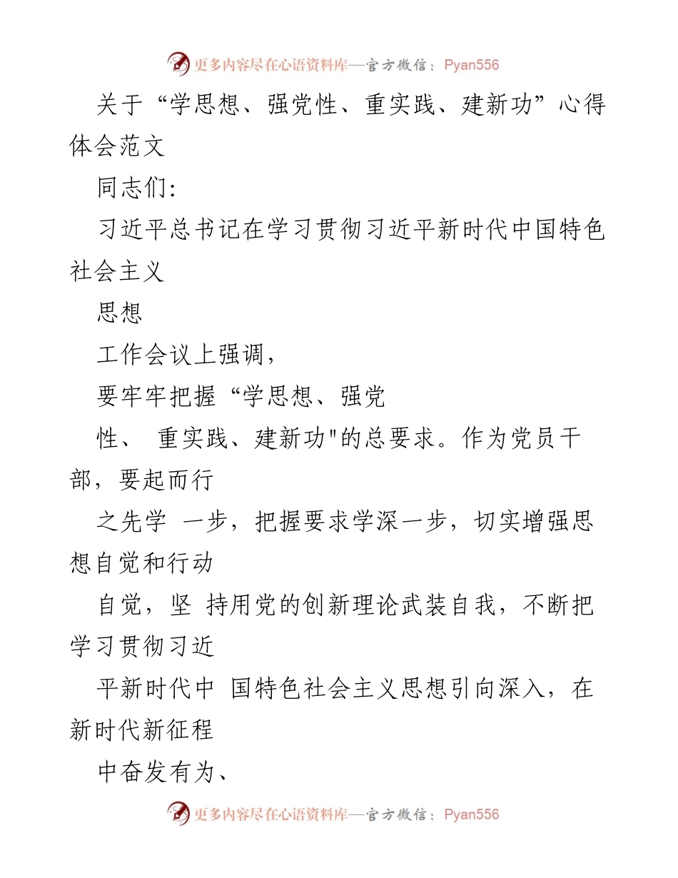 [发言] 学习贯彻习近平新时代中国特色社会主义思想工作会议 - “学思想、强党性、重实践、建新功”的心得体会.docx_第1页