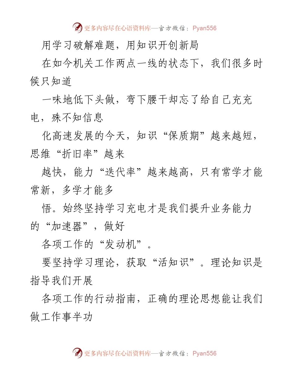 [发言] 学习提升会议 - 用学习破解难题，提升工作能力.docx_第1页