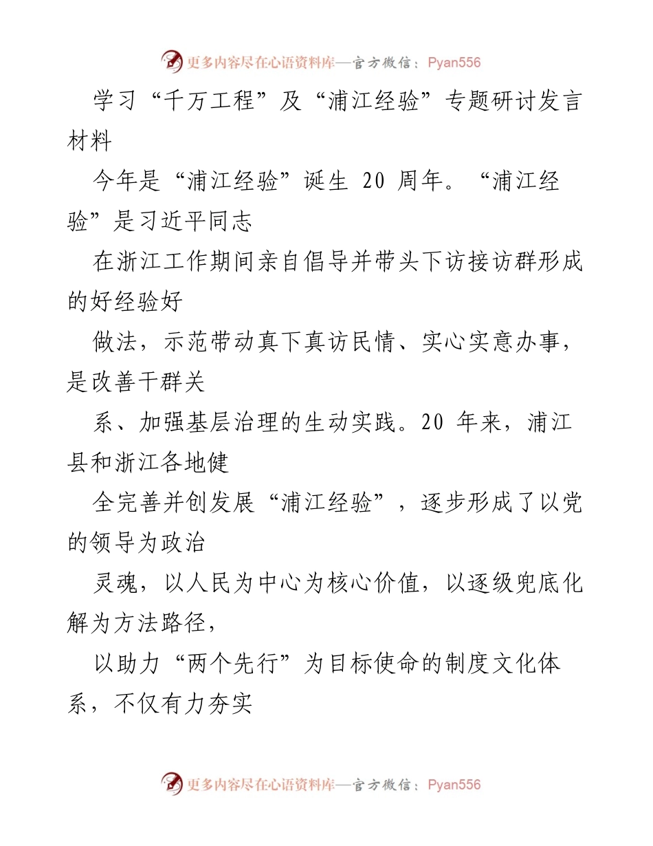 [发言] 学习研讨 - “浦江经验”与基层治理现代化的实践探讨.docx_第1页