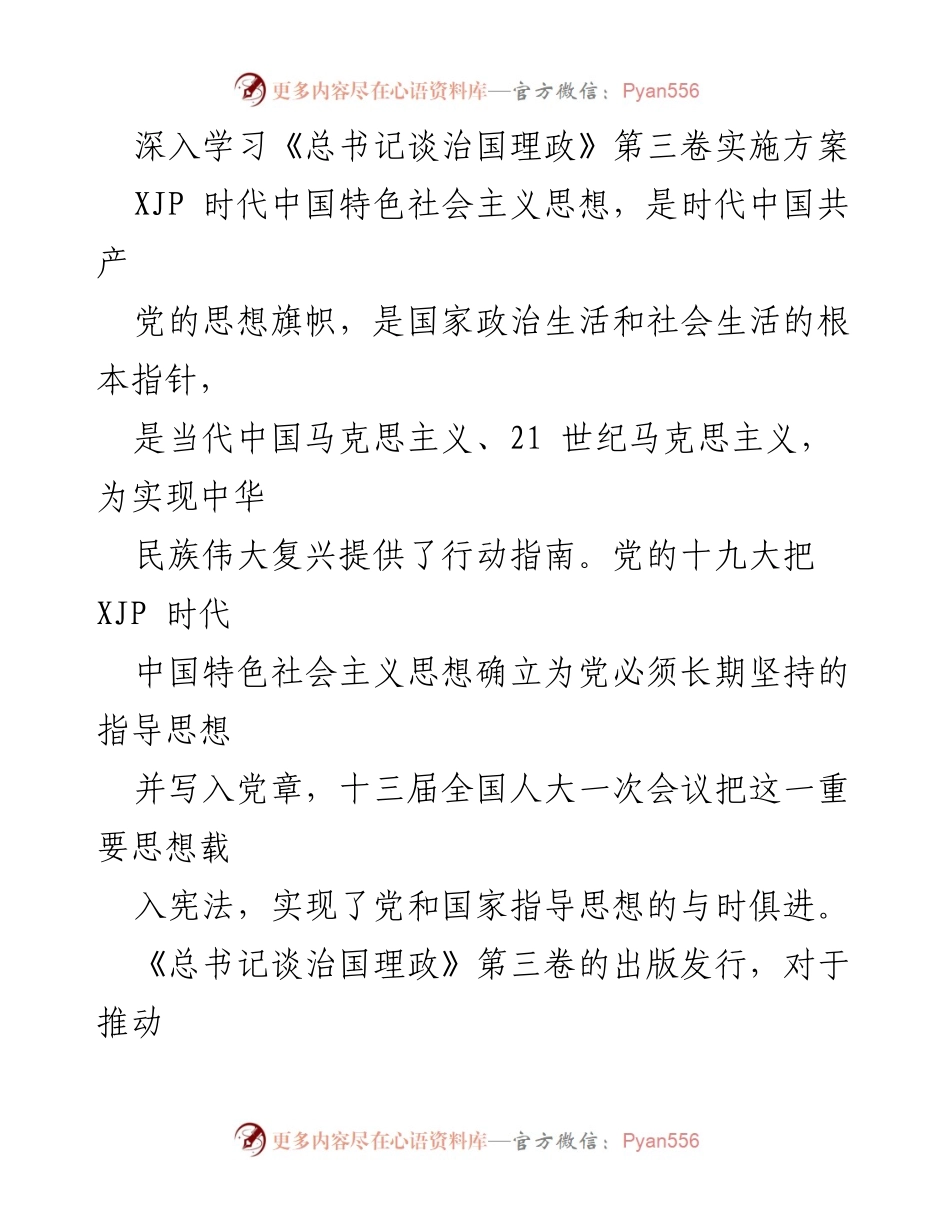 [发言] 学习动员会 - 深入学习《总书记谈治国理政》第三卷的重要性与实施方案.docx_第1页