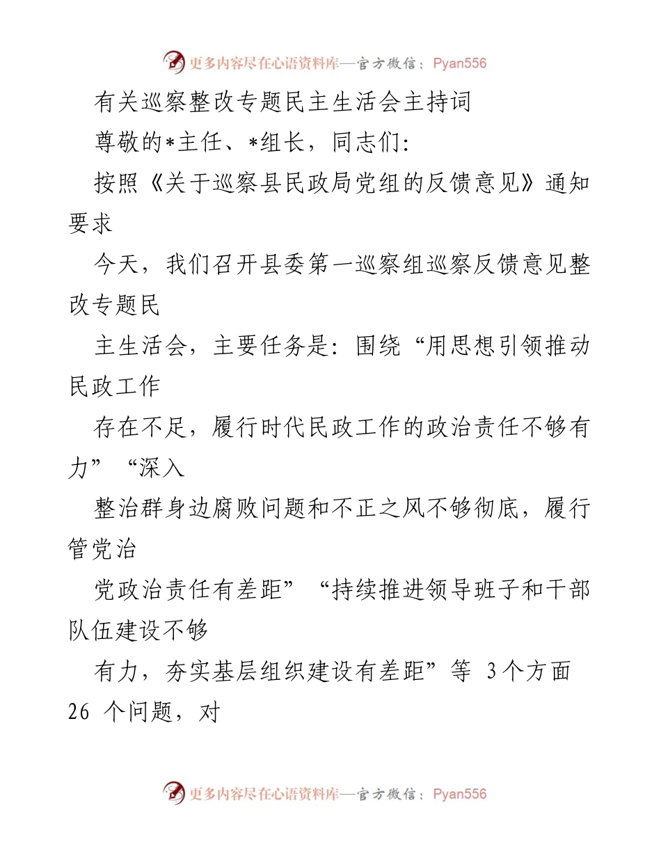 [发言] 巡察整改专题民主生活会 - 巡察整改专题民主生活会主持词_2.docx_第1页