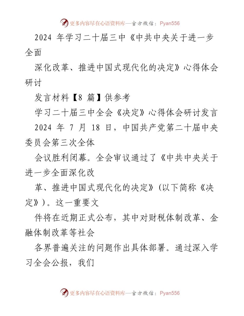 [发言] 学习研讨 - 深入解读二十届三中全会《决定》的改革目标与战略支撑.docx_第1页