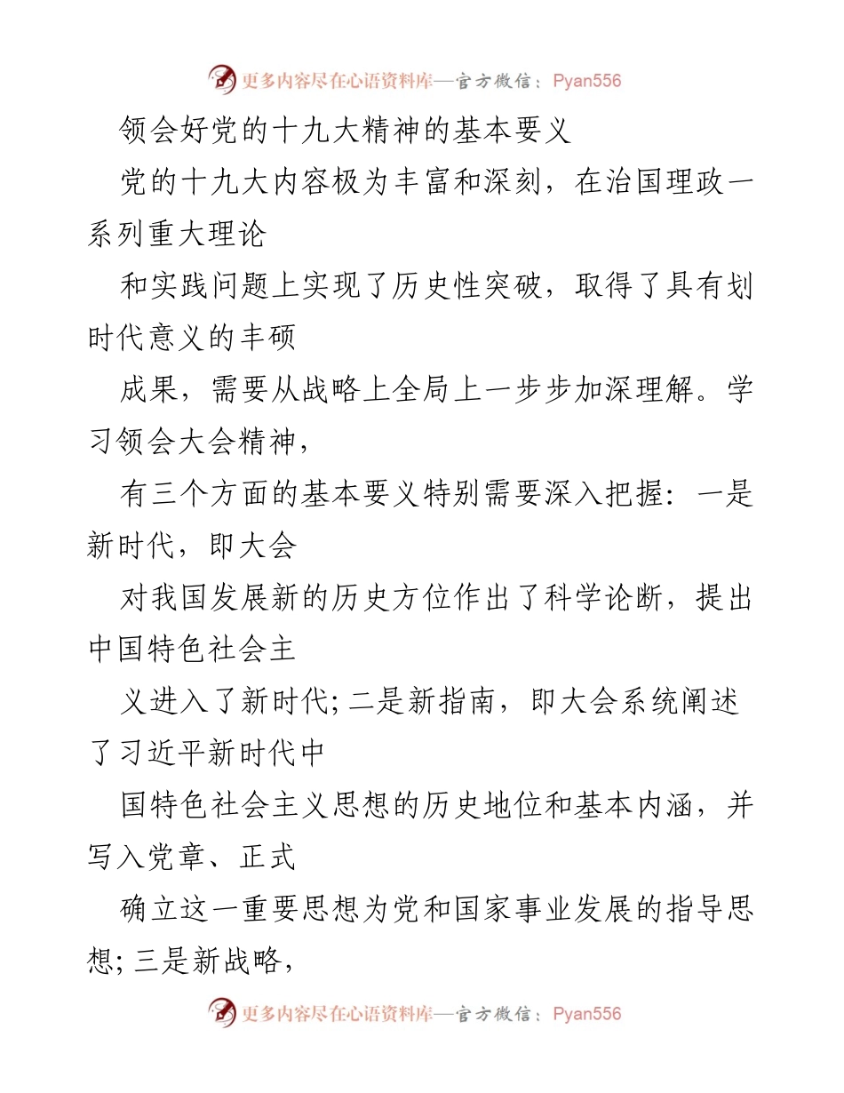 [发言] 学习交流 - 深入领会党的十九大精神的三个基本要义.docx_第1页
