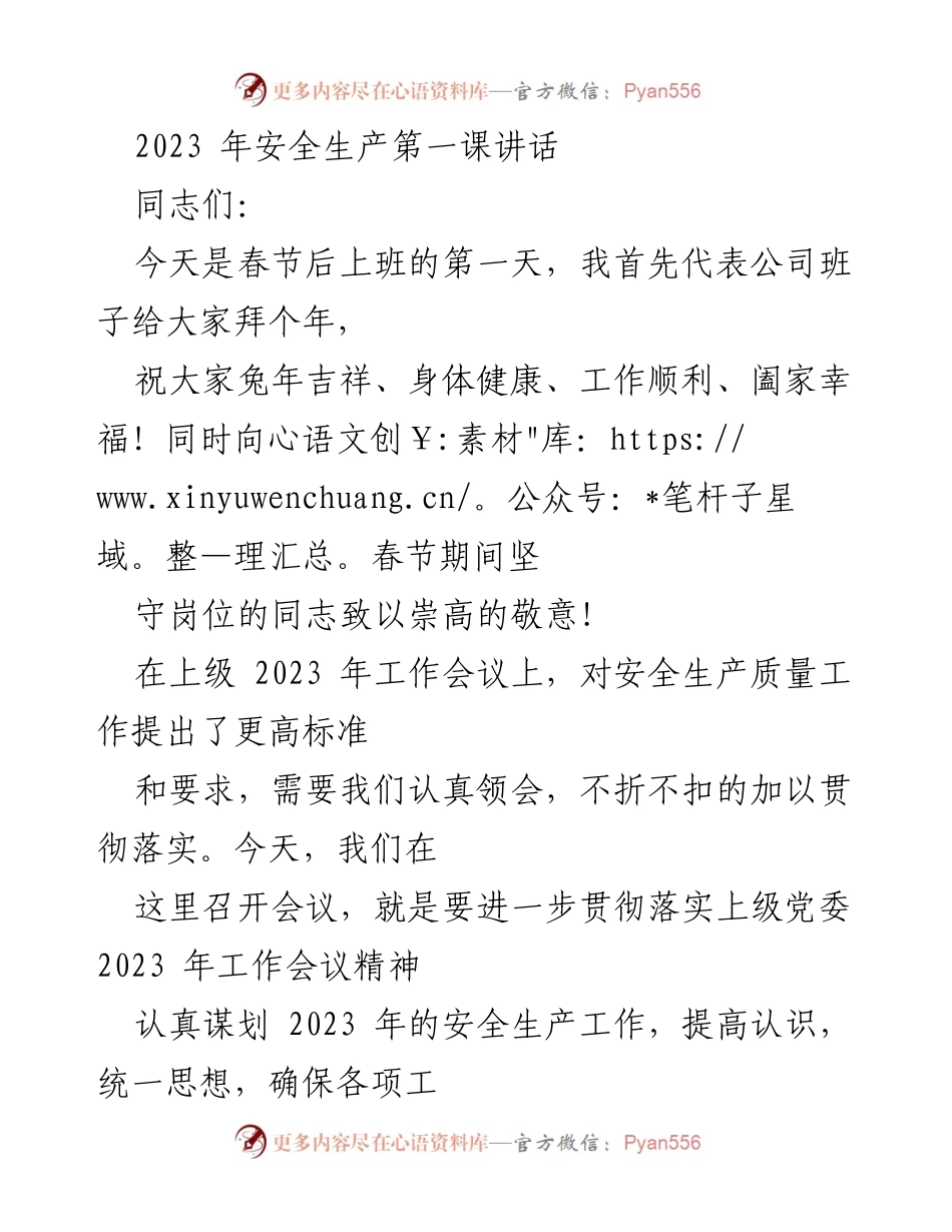 [发言] 安全生产会议 - 2023年安全生产工作动员讲话.docx_第1页