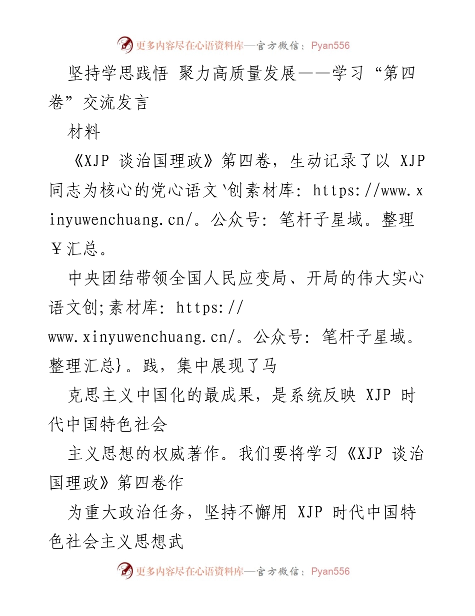 [发言] 学习交流 - 坚持学思践悟，推动高质量发展.docx_第1页