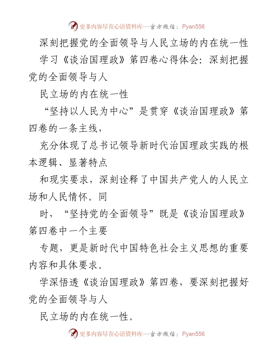 [发言] 学习交流 - 深刻把握党的全面领导与人民立场的内在统一性.docx_第1页