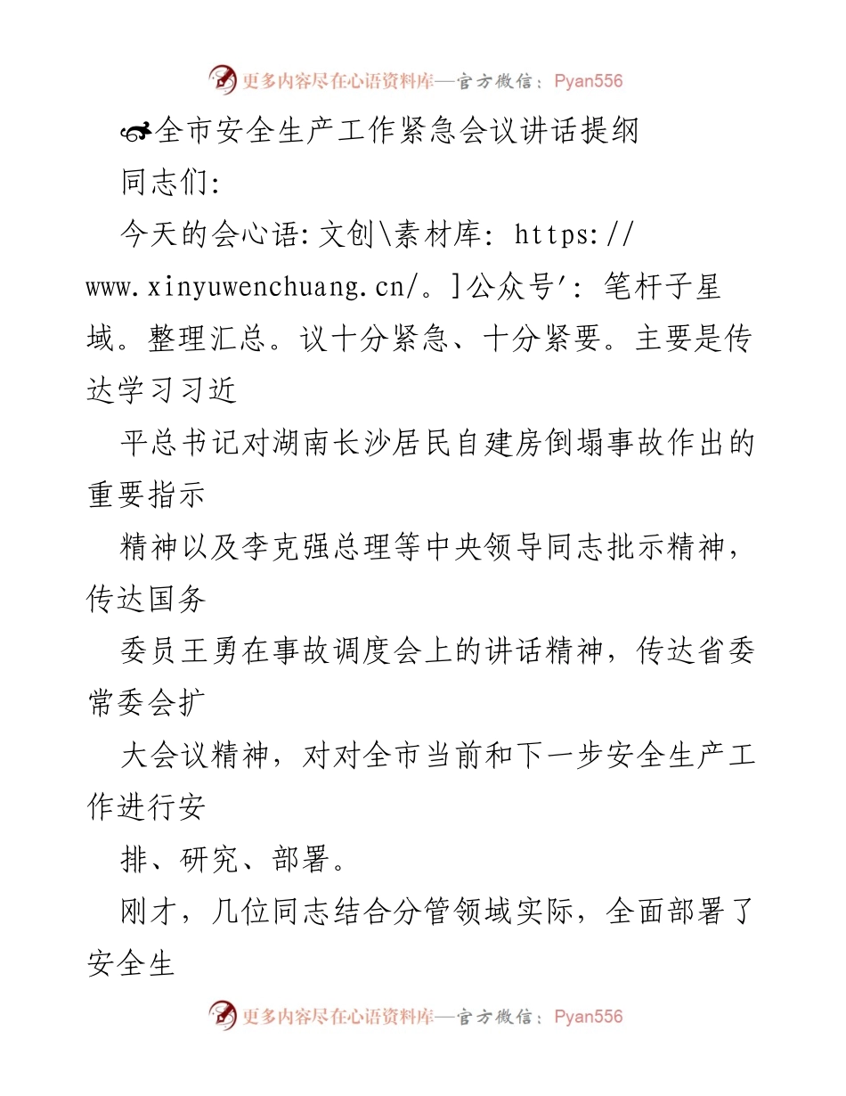 [发言] 安全生产工作紧急会议 - 全市安全生产工作紧急会议讲话提纲.docx_第1页