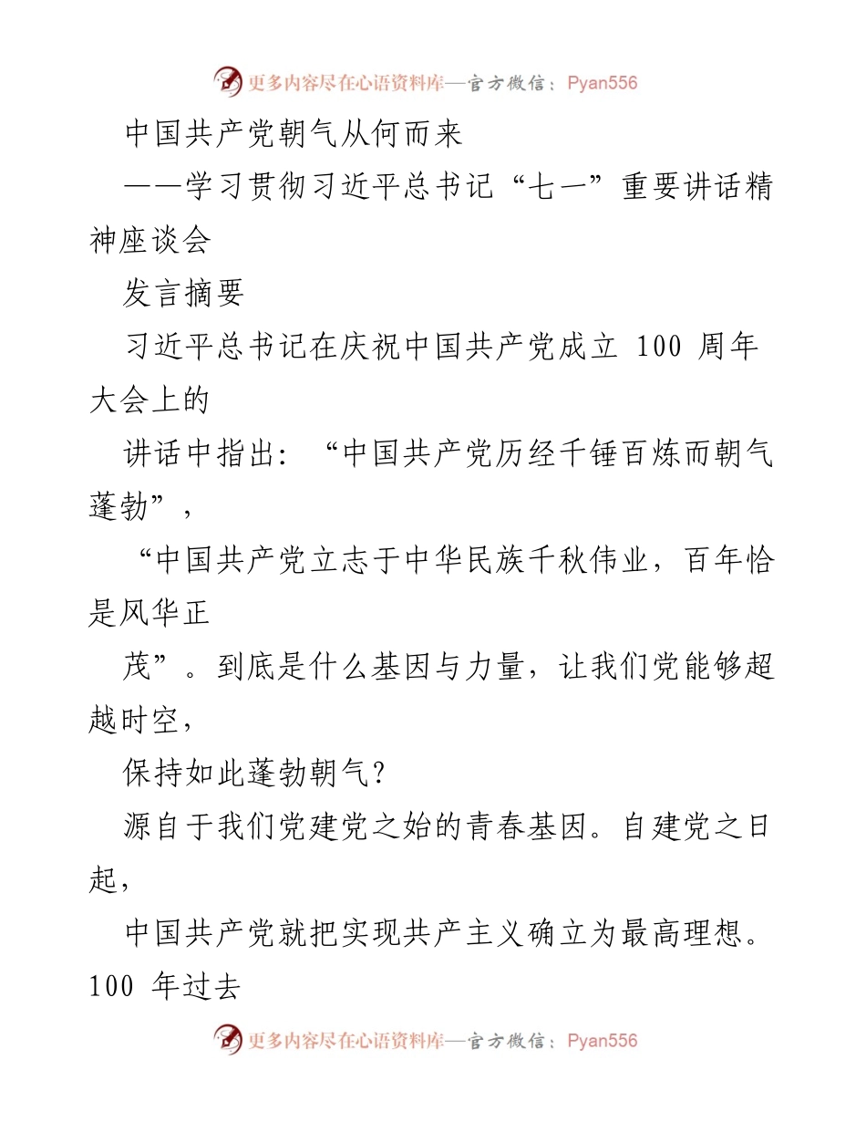 [发言] 学习贯彻习近平总书记“七一”重要讲话精神座谈会 - 中国共产党朝气的源泉与使命.docx_第1页