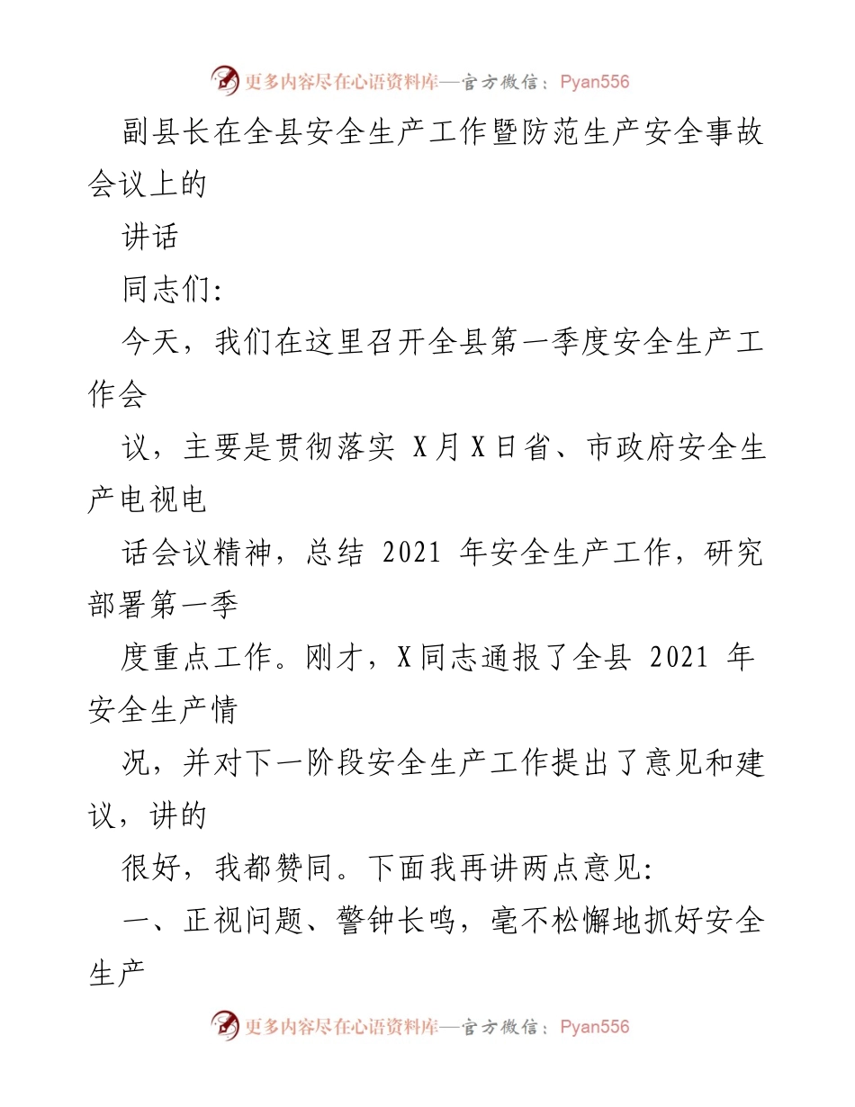 [发言] 安全生产工作会议 - 强化安全生产责任，确保年底安全工作落实.docx_第1页