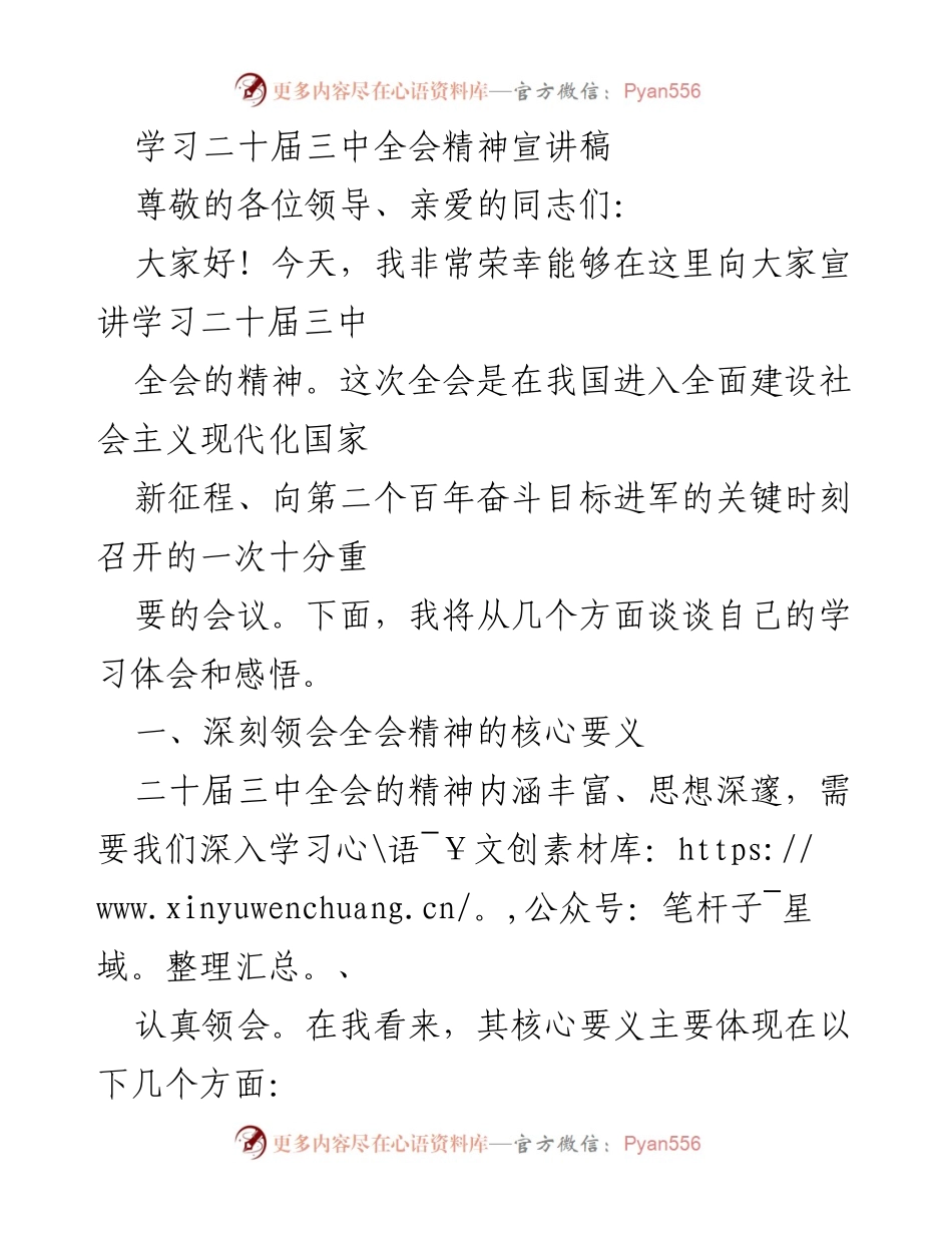 [发言] 学习宣讲 - 学习二十届三中全会精神的重要性与实践指导.docx_第1页