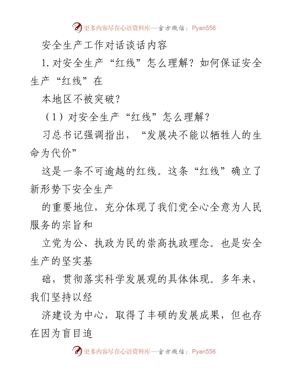 [发言] 安全生产工作会议 - 加强安全生产“红线”意识，确保生命安全不被突破.docx_第1页
