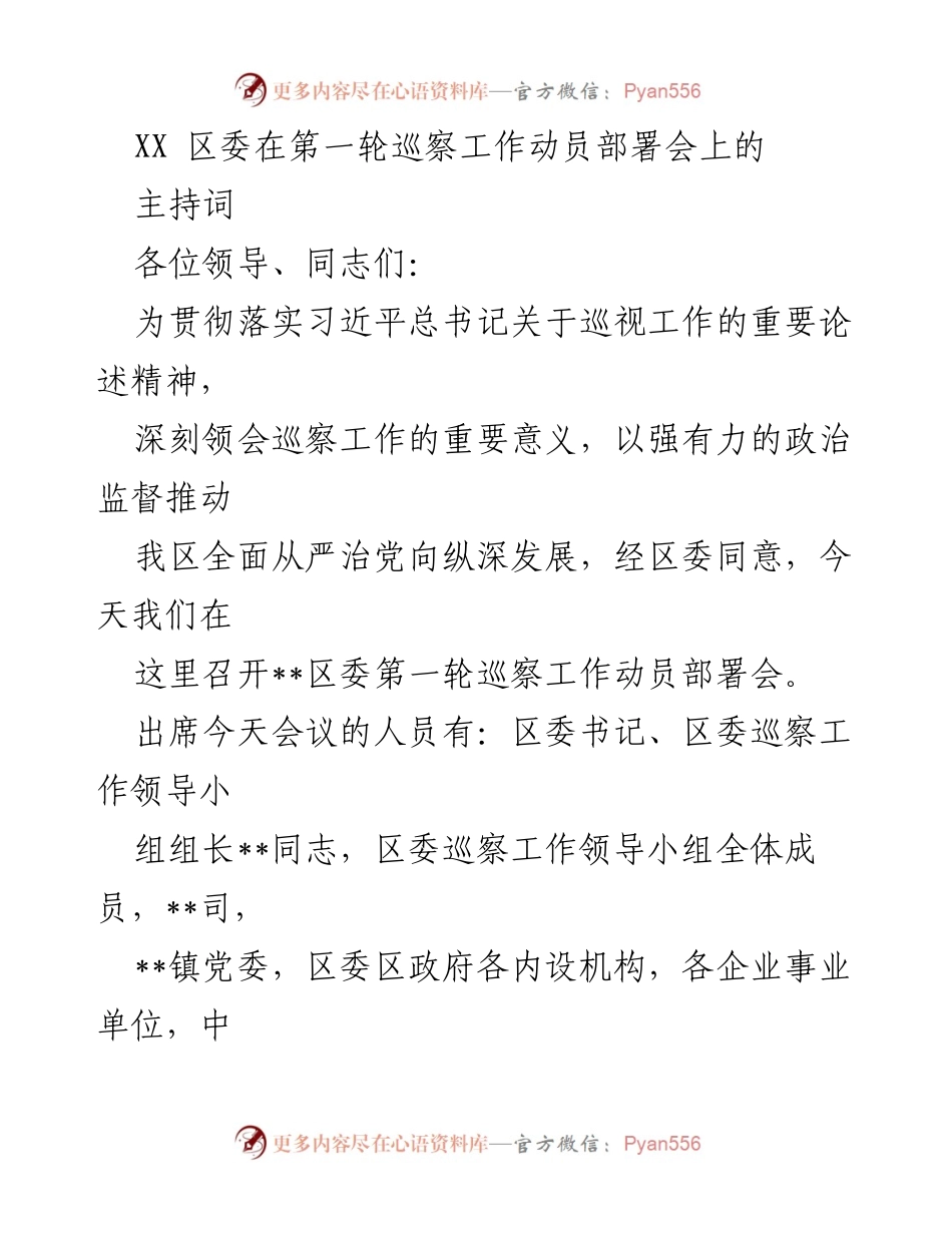 [发言] 巡察工作动员部署会 - XX区委第一轮巡察工作动员部署会主持词.docx_第1页
