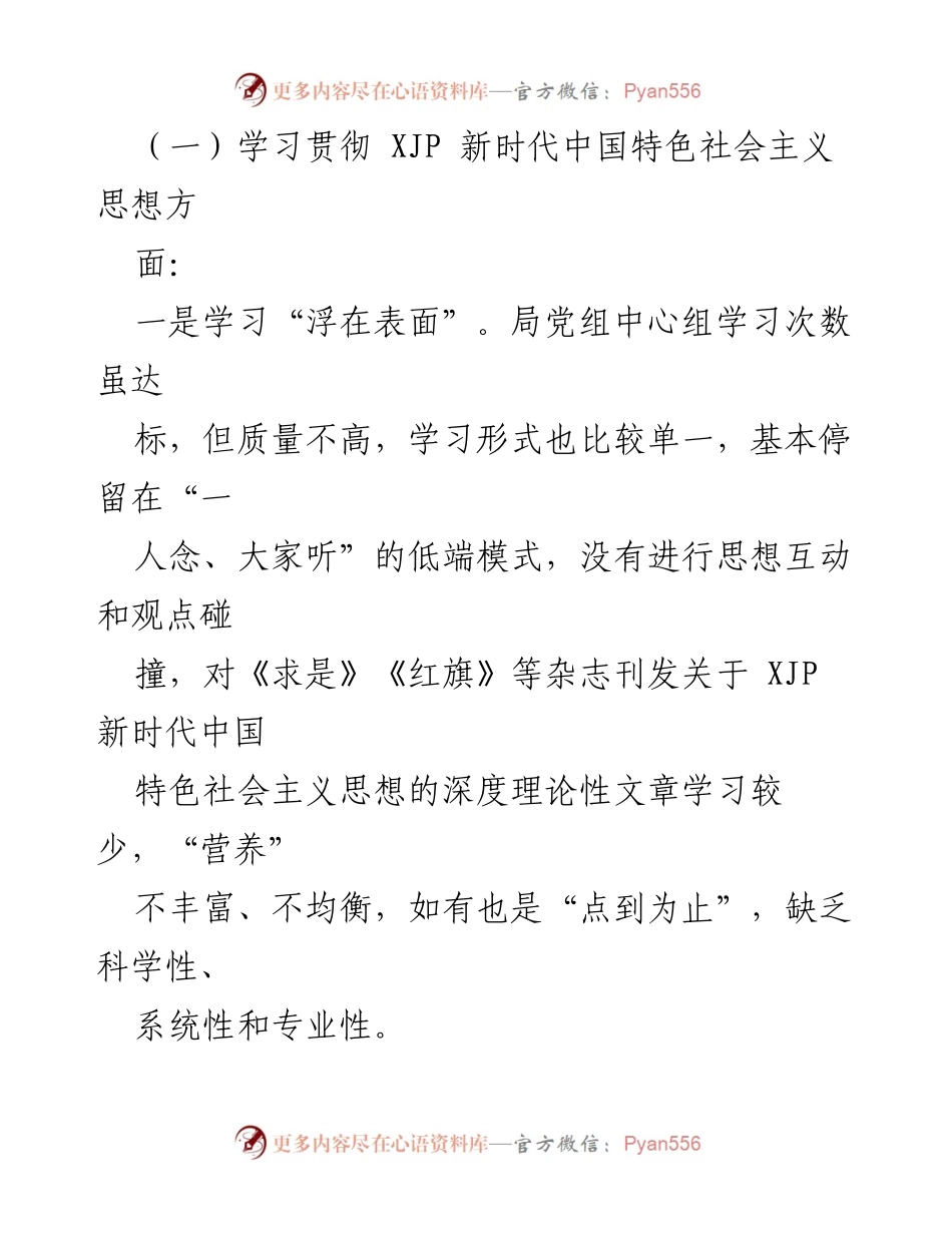 [发言] 学习贯彻新时代中国特色社会主义思想 - 深化学习与落实新时代中国特色社会主义思想的反思与建议.docx_第1页