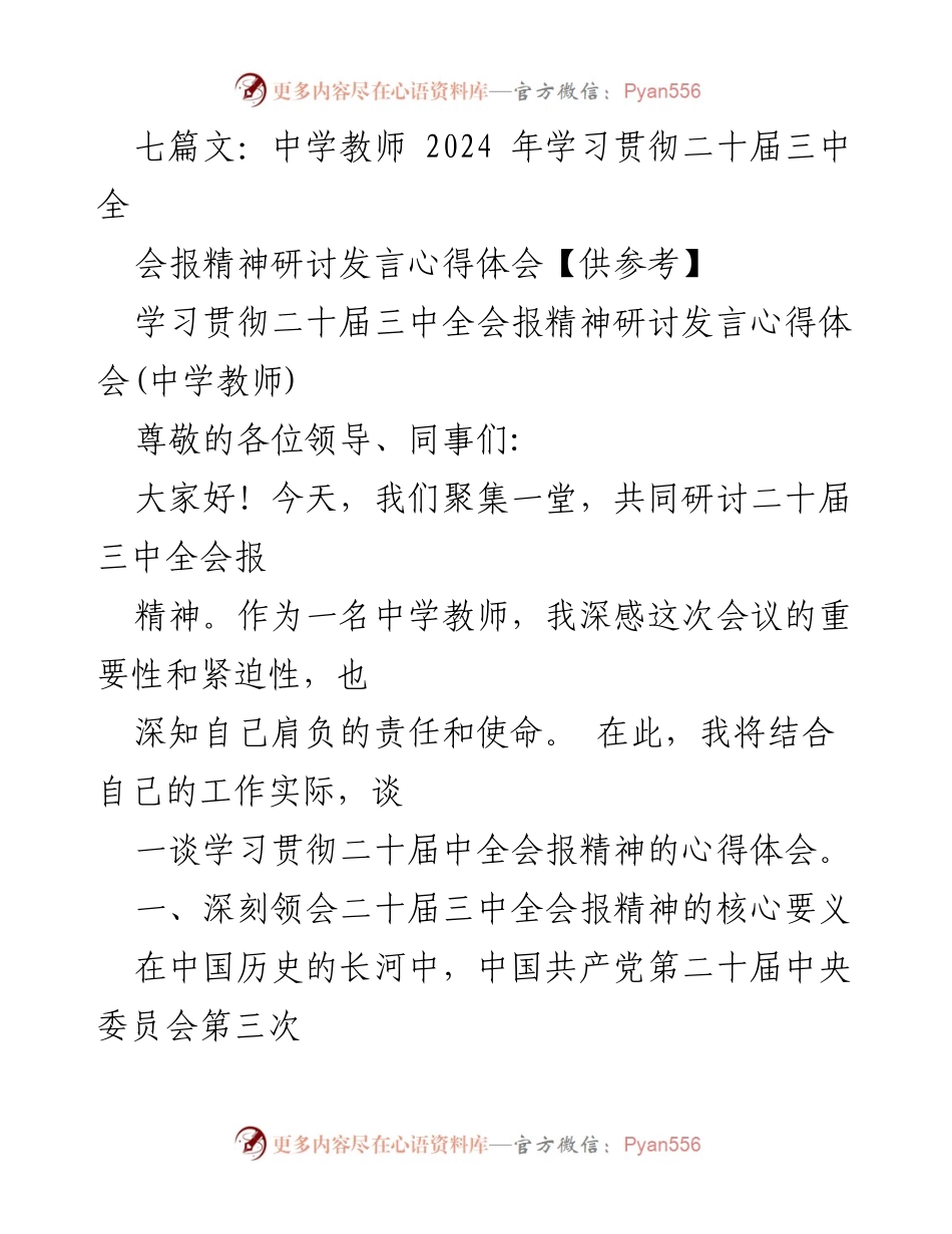 [发言] 学习研讨会 - 中学教师学习贯彻二十届三中全会精神的心得体会.docx_第1页