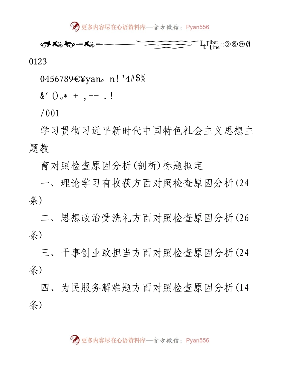 [发言] 学习贯彻习近平新时代中国特色社会主义思想主题教育 - 对照检查原因分析的深入剖析.docx_第1页
