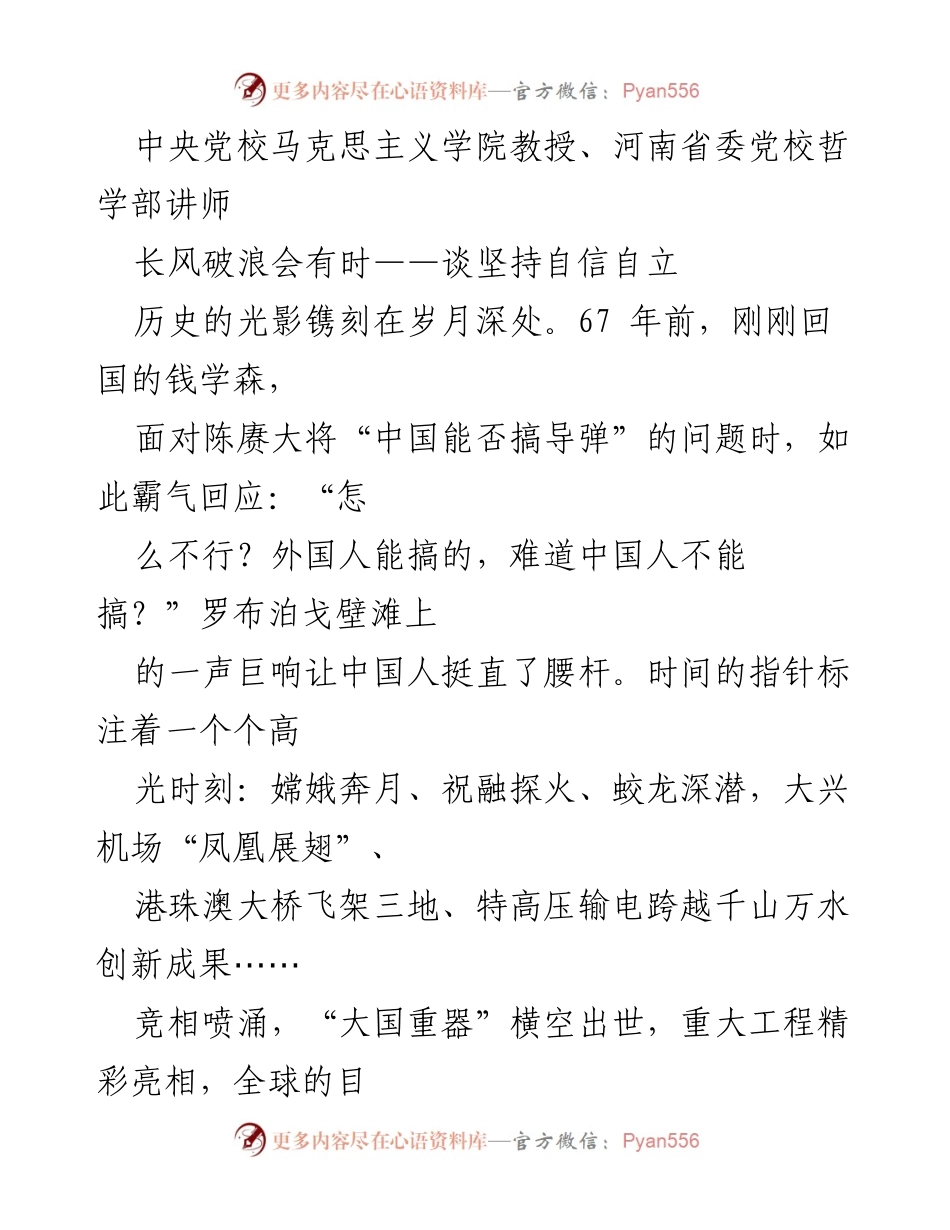[发言] 学术研讨会 - 坚持自信自立：新时代中国特色社会主义思想的理论基础.docx_第1页