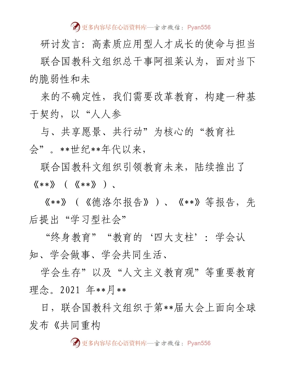 [发言] 学院事业发展研讨会 - 高素质应用型人才培养的使命与教育改革.docx_第1页