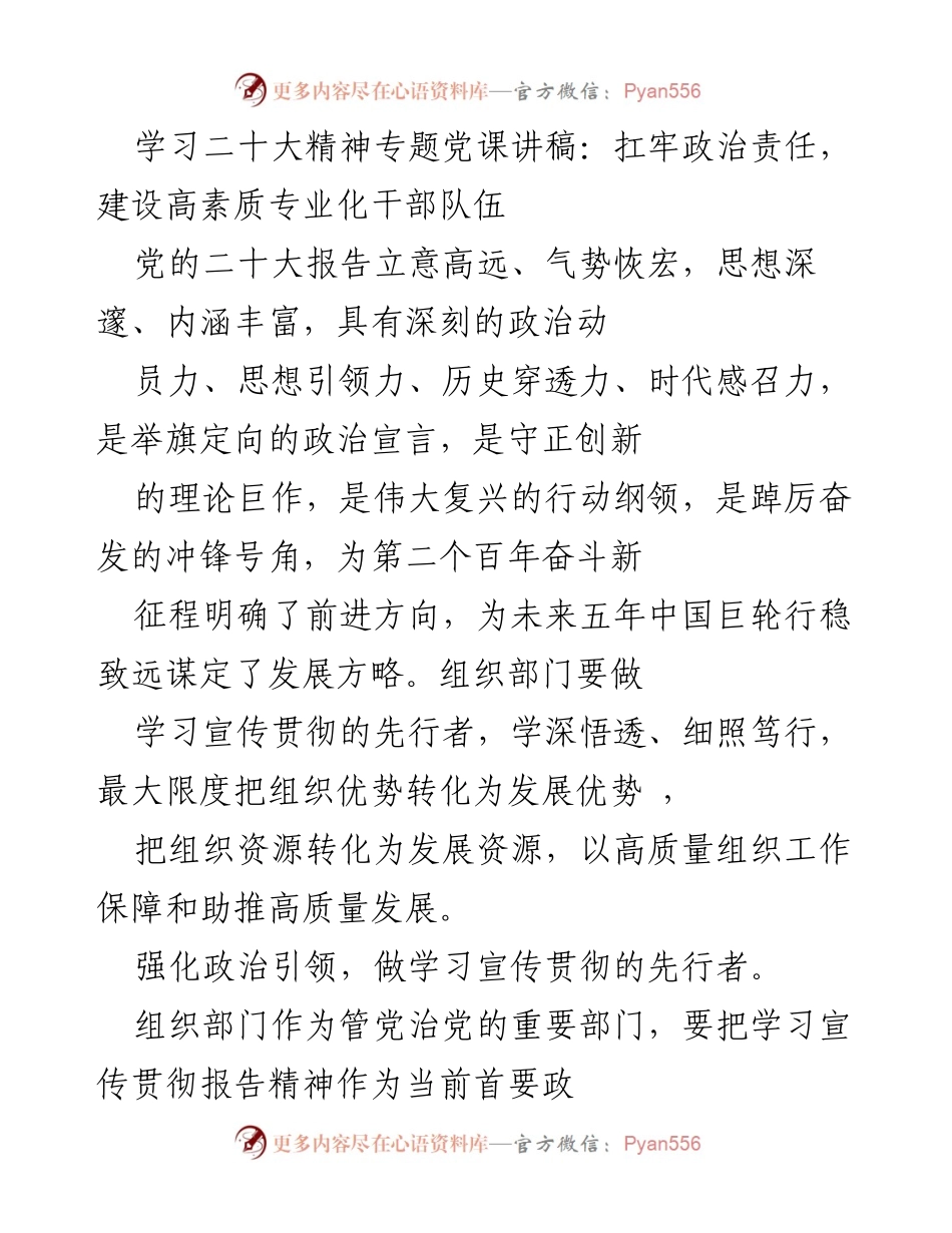 [发言] 学习二十大精神专题党课 - 扛牢政治责任，推动高素质干部队伍建设_1.docx_第1页