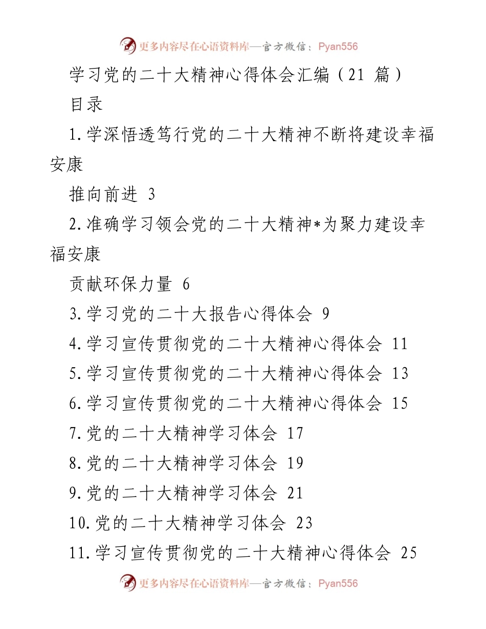 [发言] 学习党的二十大精神专题学习班 - 深刻领悟党的二十大精神，推动幸福安康建设.docx_第1页