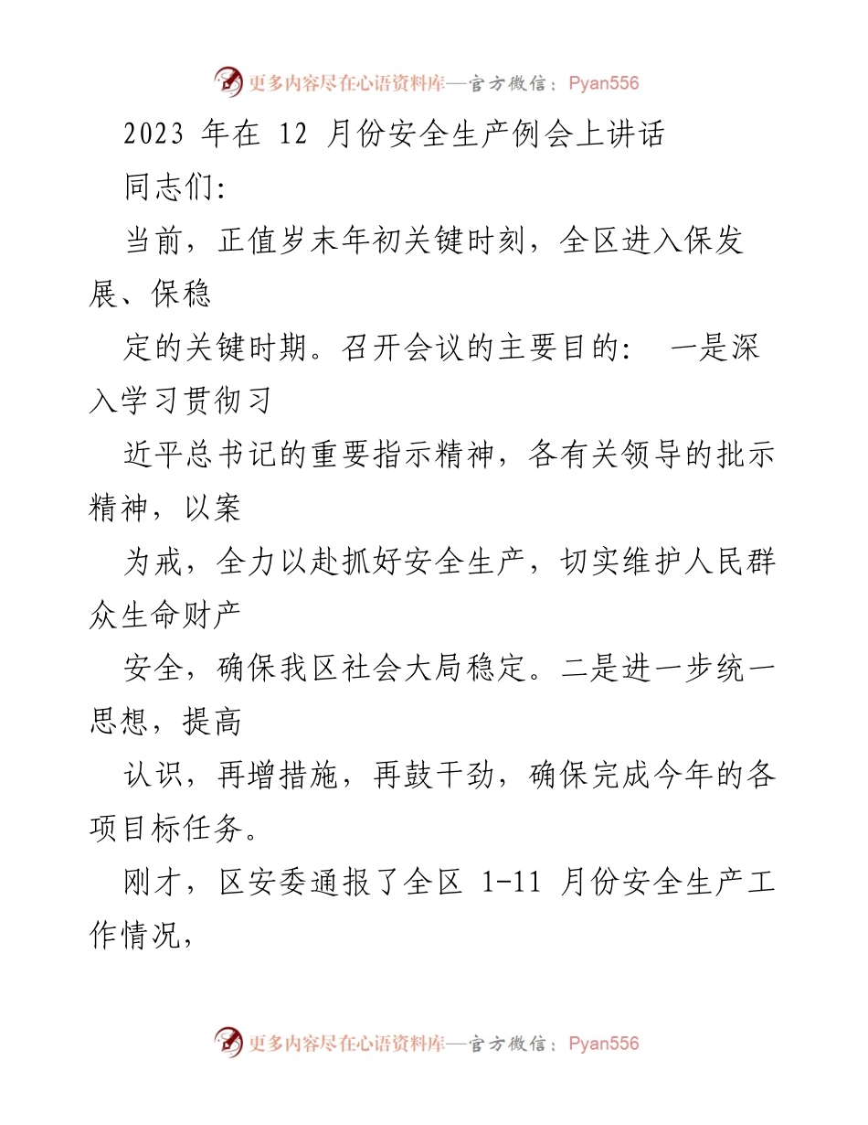 [发言] 安全生产例会 - 深入学习贯彻习近平总书记指示精神，确保安全生产责任落实.docx_第1页