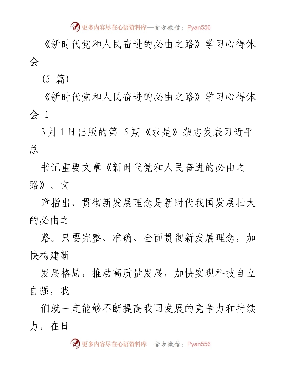 [发言] 学习心得分享 - 《新时代党和人民奋进的必由之路》学习心得体会解析.docx_第1页