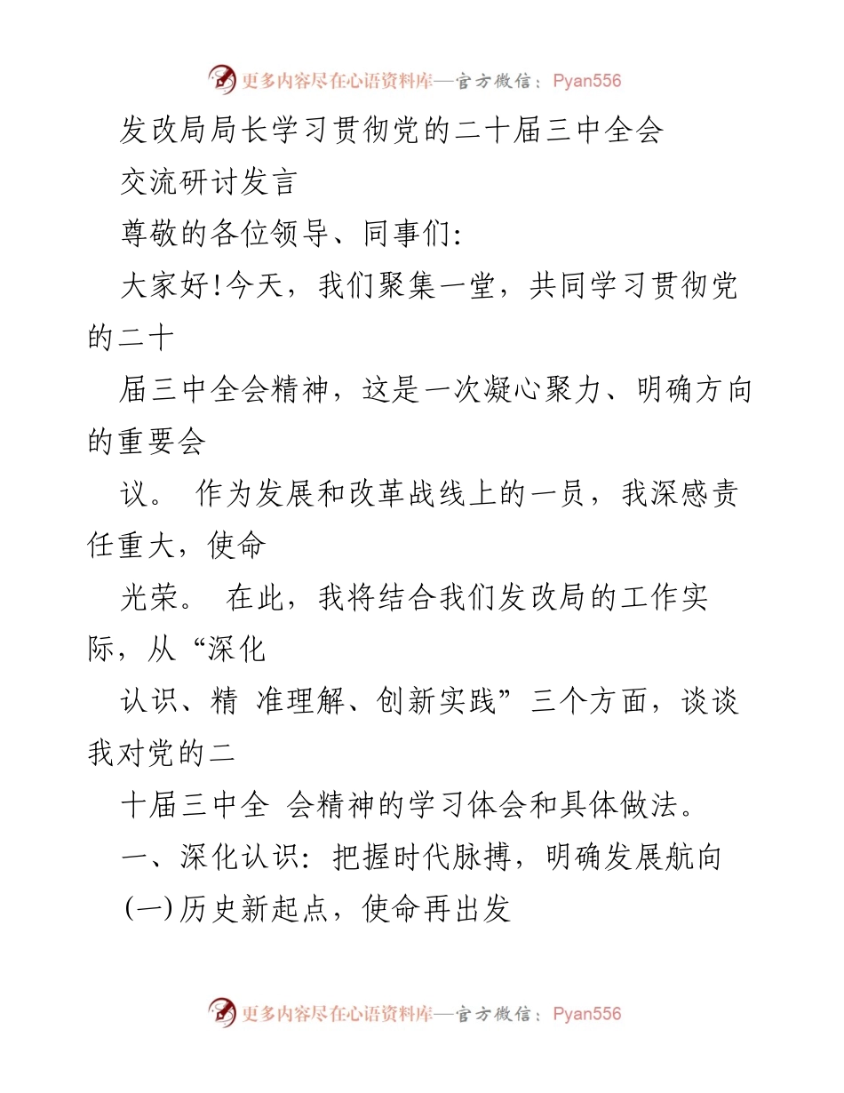 [发言] 学习贯彻党的二十届三中全会 - 深化认识与精准理解：发改局局长的学习体会.docx_第1页