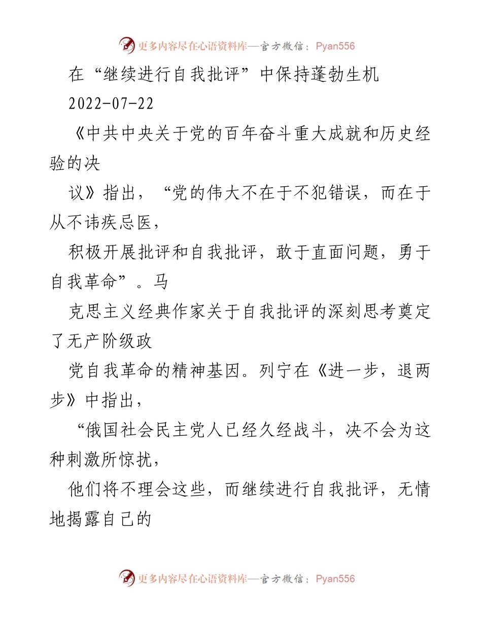 [发言] 学术研讨会 - 坚持自我批评，激发无产阶级政党的生机.docx_第1页