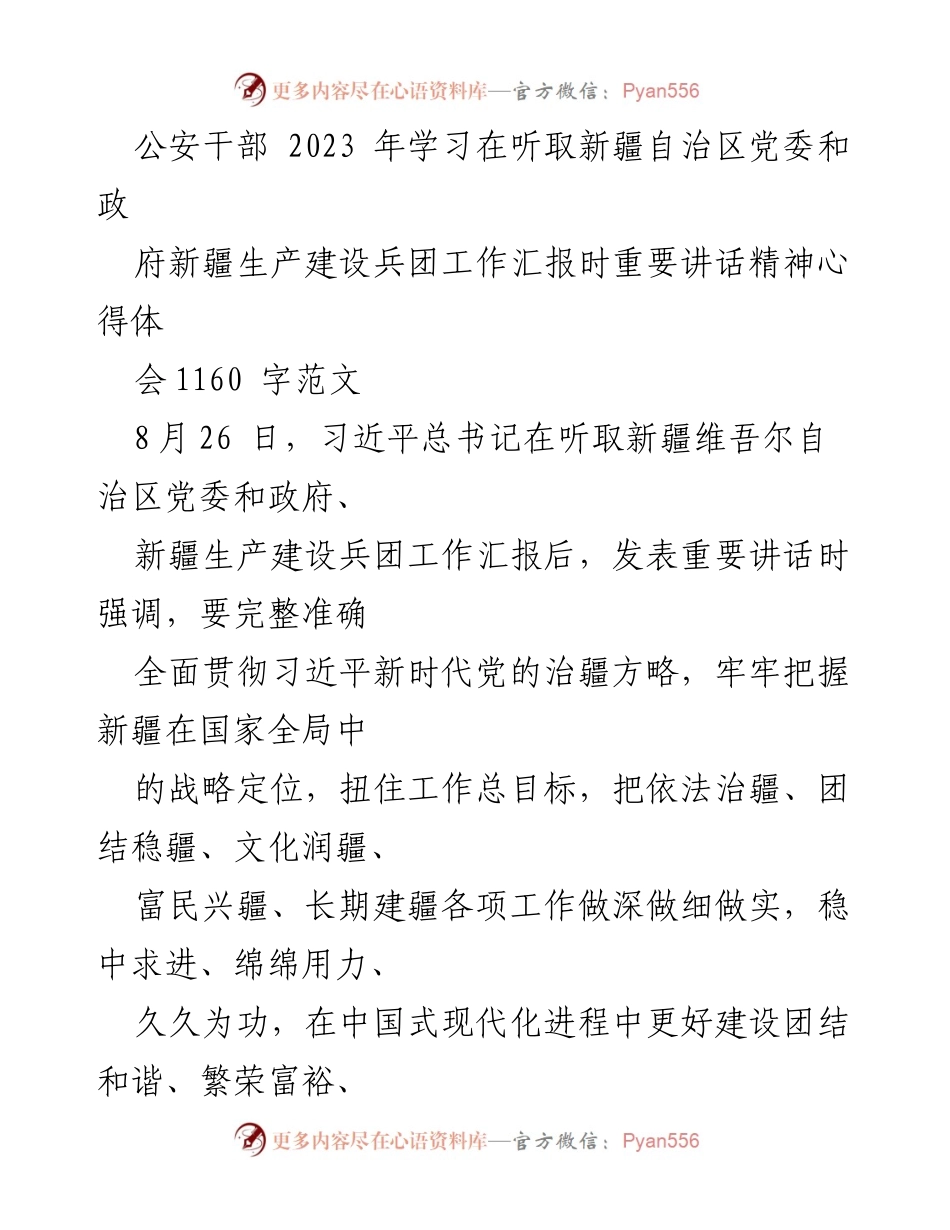 [发言] 学习交流 - 深入学习习近平总书记重要讲话精神，推动新疆长治久安_2.docx_第1页