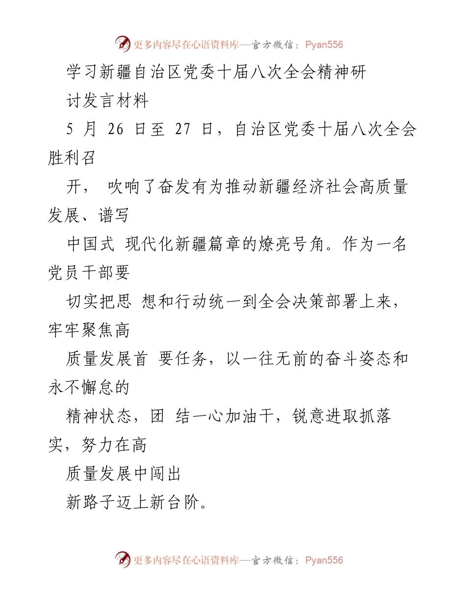 [发言] 学习会议 - 深入贯彻自治区党委十届八次全会精神，推动高质量发展.docx_第1页