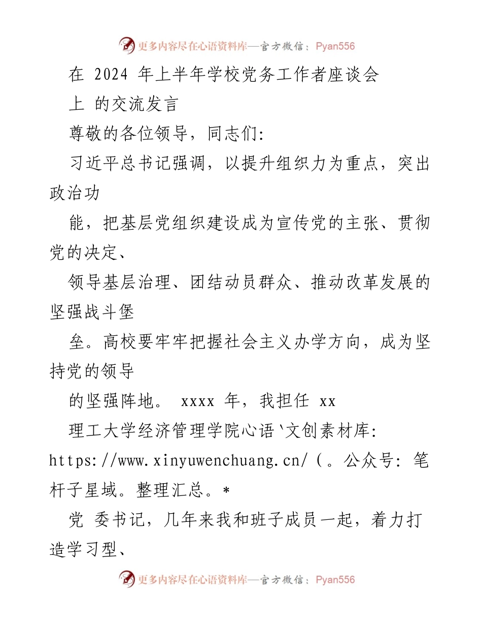 [发言] 学校党务工作者座谈会 - 打造学习型与堡垒型党组织，提升政治力与战斗力.docx_第1页
