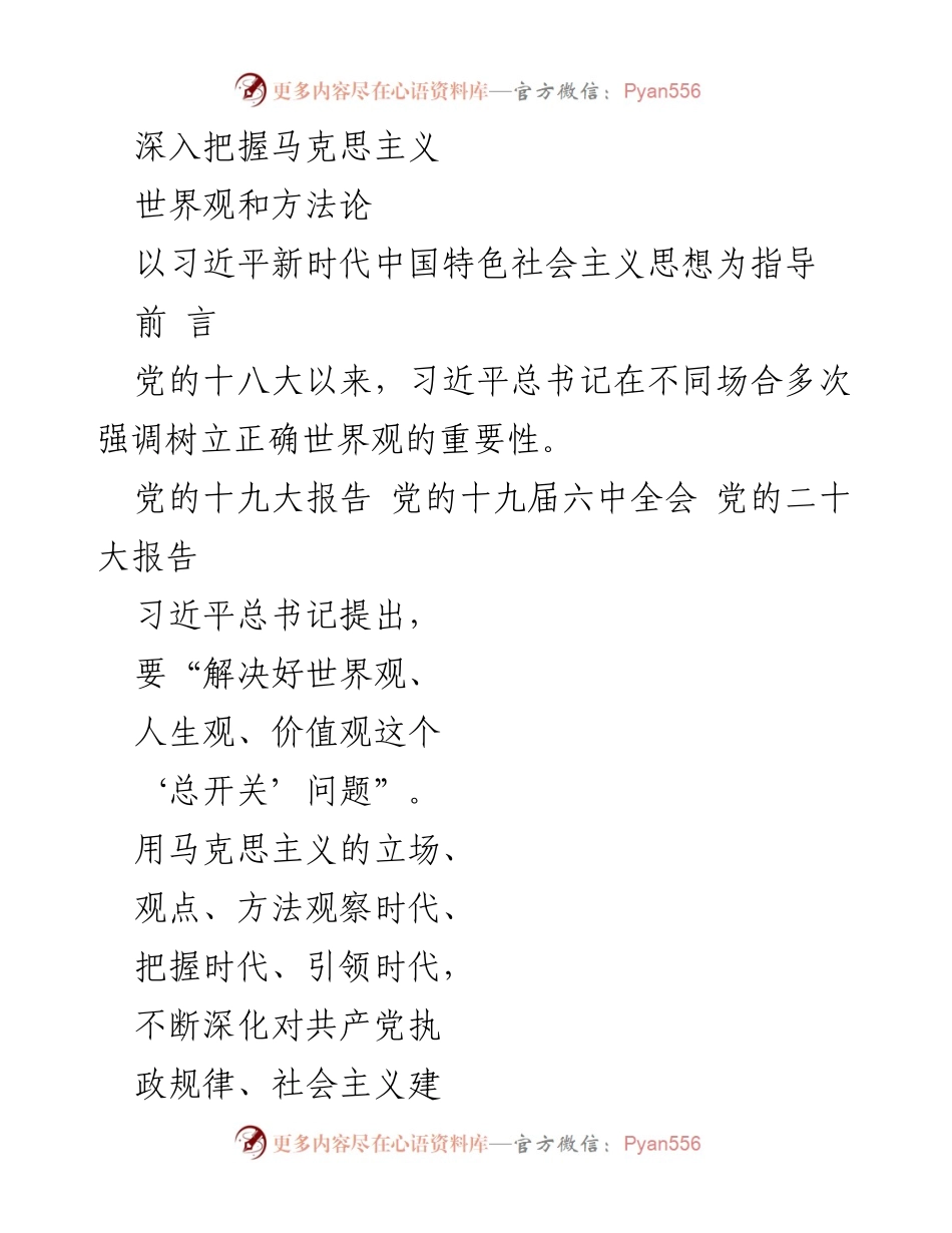 [发言] 学术研讨会 - 深入理解马克思主义世界观与方法论的重要性.docx_第1页