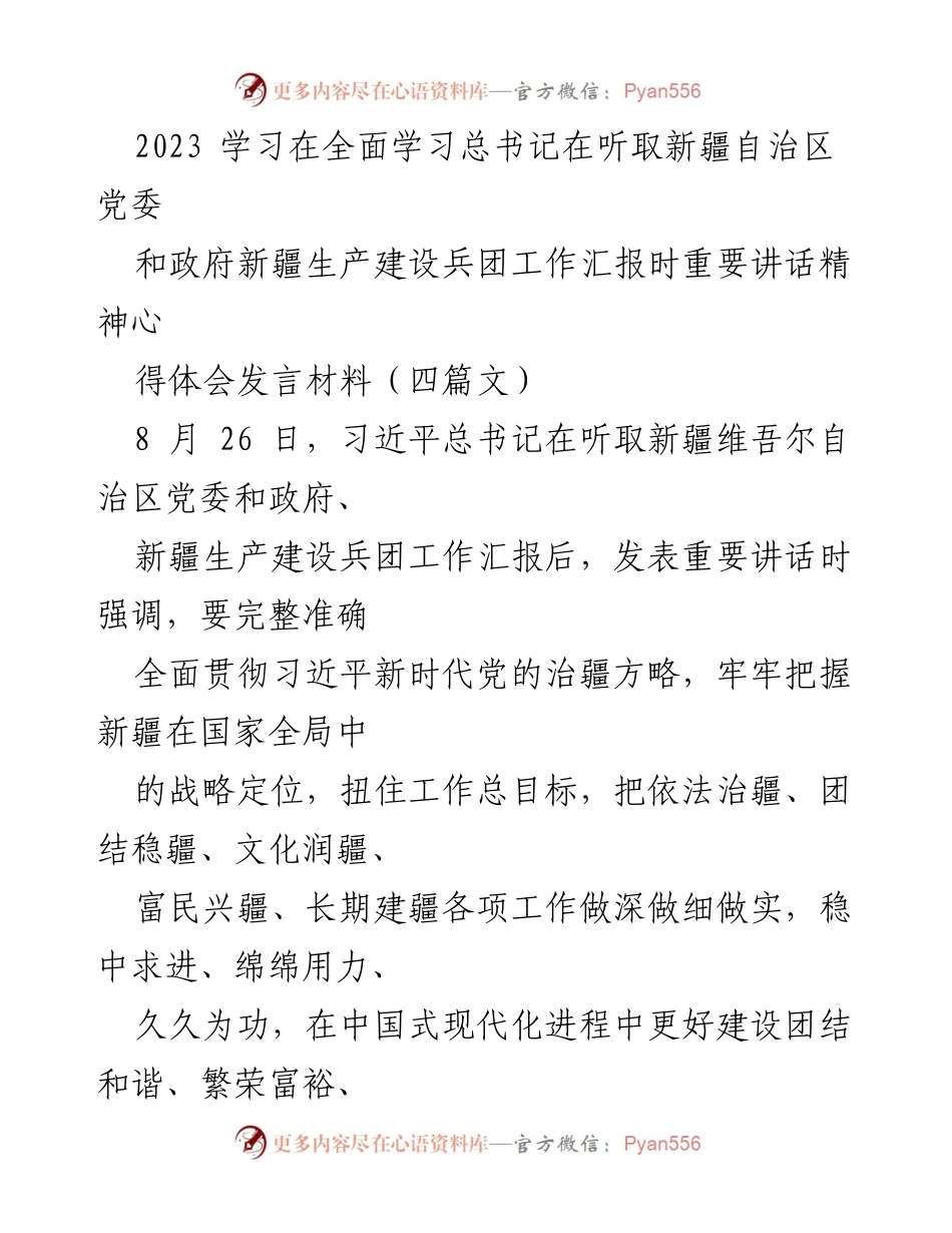 [发言] 学习会议 - 深入学习习近平总书记重要讲话精神，推动新疆长治久安.docx_第1页