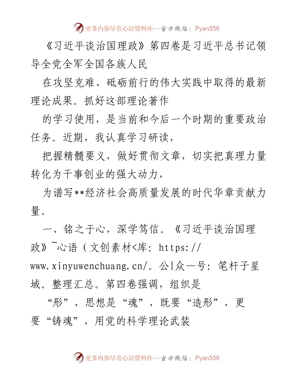[发言] 学习贯彻《习近平谈治国理政》第四卷 - 深入学习《习近平谈治国理政》第四卷，推动经济社会高质量发展.docx_第1页