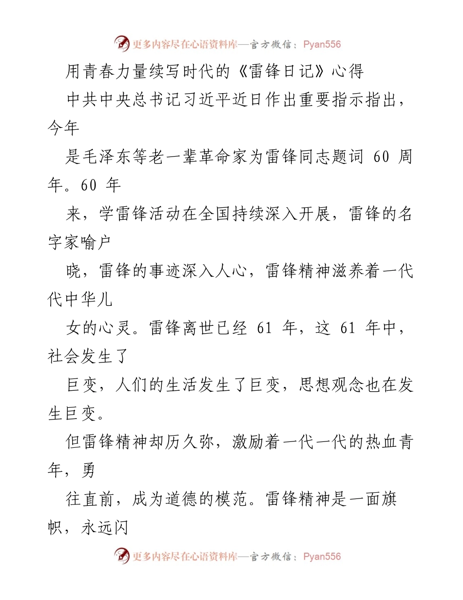 [发言] 学习雷锋精神活动 - 用青春力量续写时代的《雷锋日记》.docx_第1页
