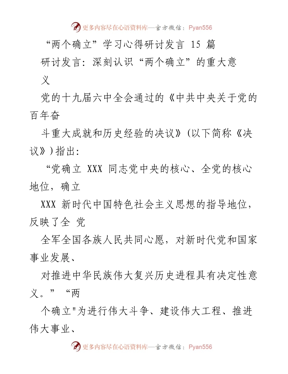 [发言] 学习心得研讨 - 深刻理解“两个确立”的历史意义与实践价值.docx_第1页