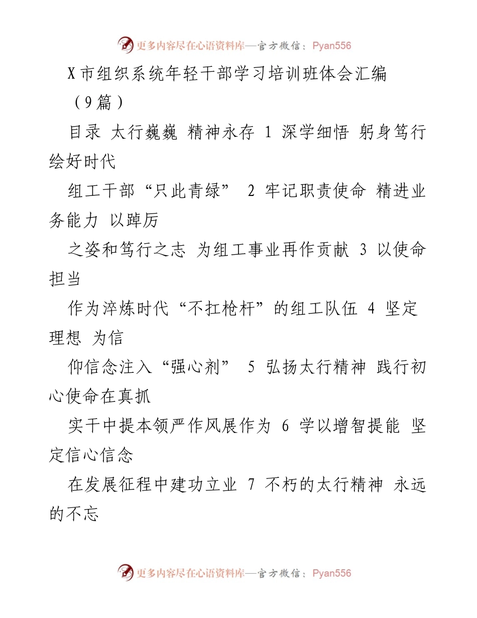 [发言] 学习培训班 - 弘扬太行精神，坚定理想信念，推动组工事业发展.docx_第1页
