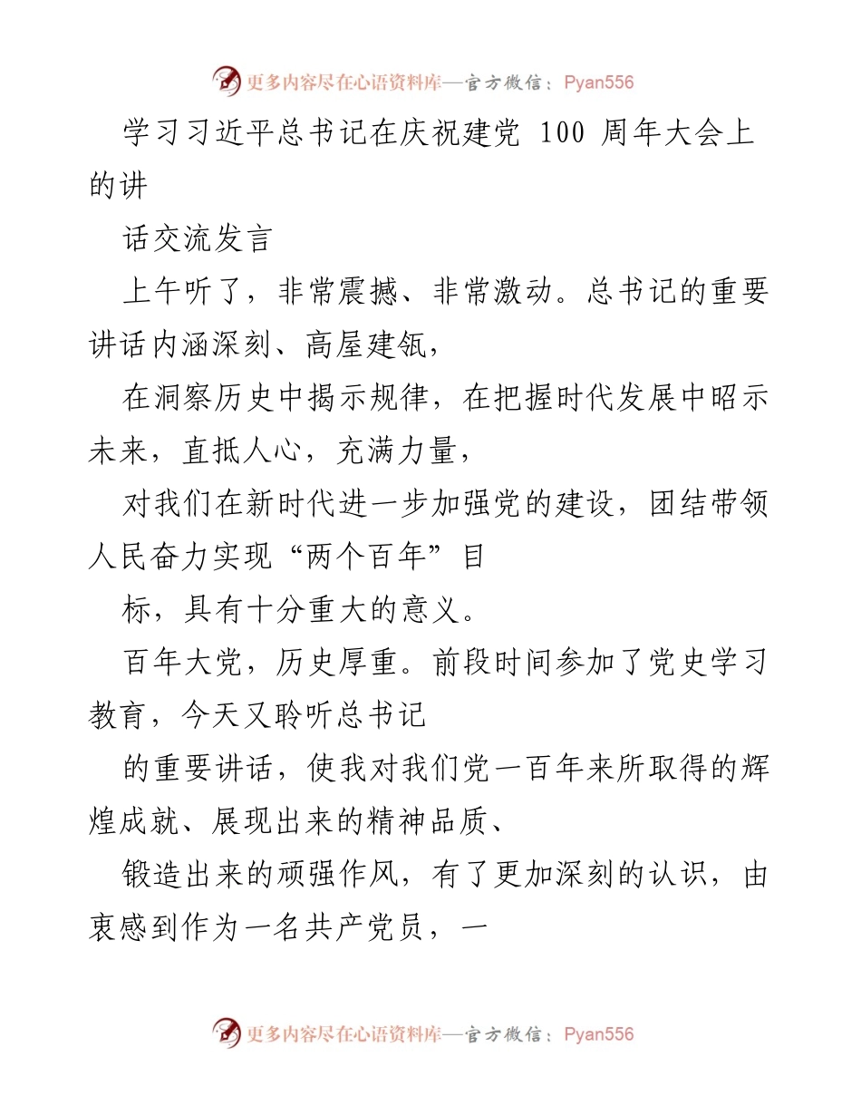 [发言] 学习交流 - 深刻领悟习近平总书记建党百年讲话精神.docx_第1页