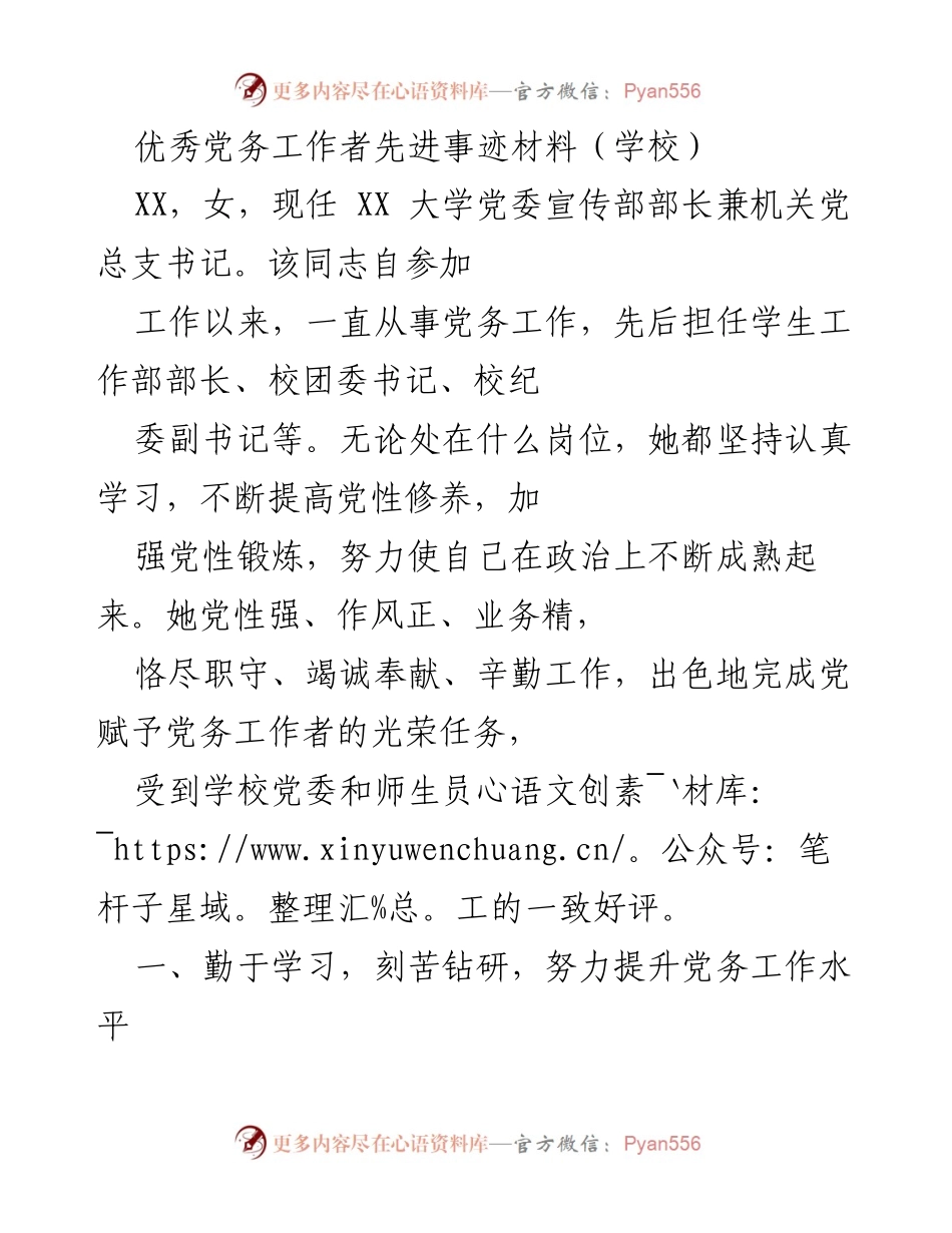 [发言] 学校表彰大会 - 优秀党务工作者的先进事迹分享.docx_第1页