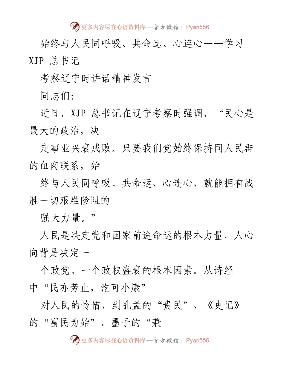 [发言] 学习交流 - 始终与人民同呼吸、共命运、心连心——深入学习习总书记考察辽宁讲话精神.docx_第1页