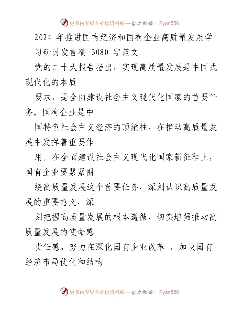 [发言] 学习研讨会 - 推进国有经济和国有企业高质量发展的重要性与路径.docx_第1页