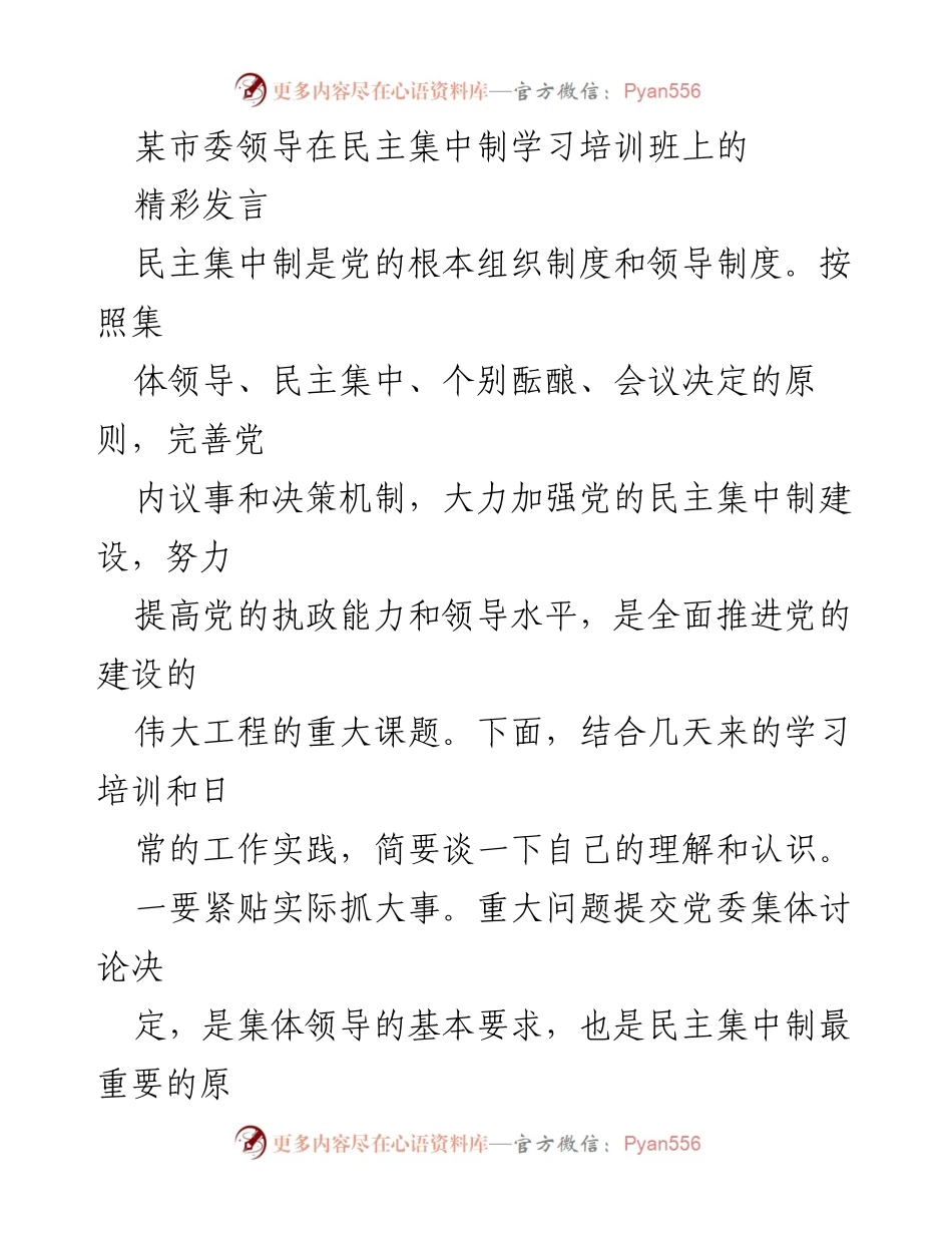 [发言] 学习培训班 - 强化民主集中制，提升党的决策能力.docx_第1页